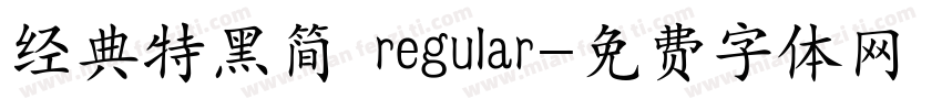 经典特黑简 regular字体转换